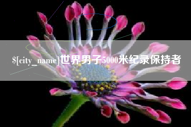 福州世界男子5000米纪录保持者
