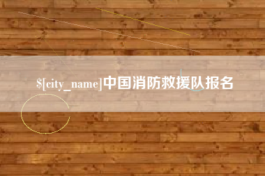 福州中国消防救援队报名