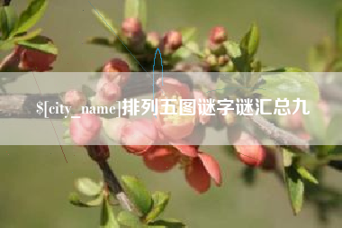 福州排列五图谜字谜汇总九