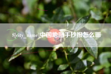 福州中国地图手抄报怎么画