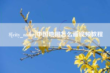 福州中国地图怎么画视频教程