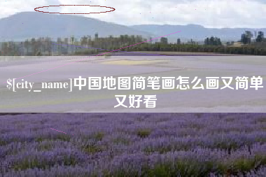 福州中国地图简笔画怎么画又简单又好看