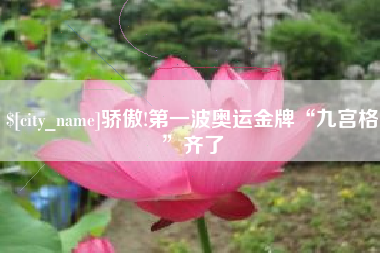 福州骄傲!第一波奥运金牌“九宫格”齐了