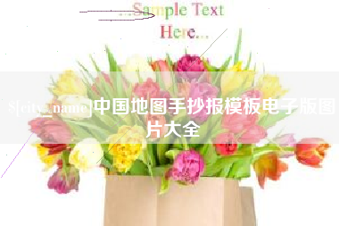 福州中国地图手抄报模板电子版图片大全