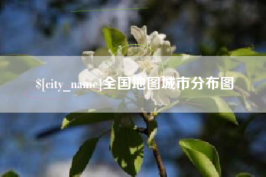 福州全国地图城市分布图