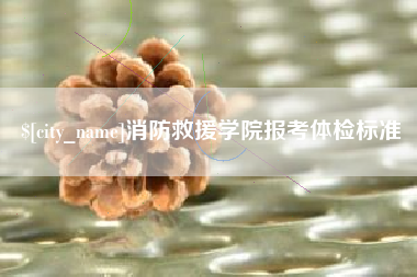 福州消防救援学院报考体检标准