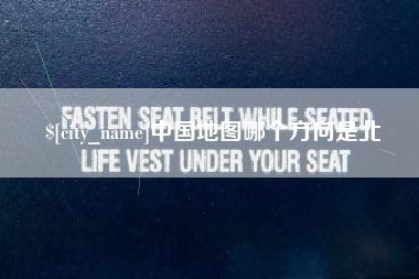 福州中国地图哪个方向是北