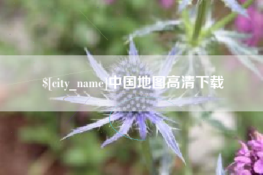 福州中国地图高清下载