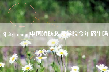 福州中国消防救援学院今年招生吗