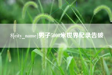 福州男子5000米世界纪录告破