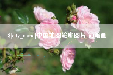 福州中国地图轮廓图片 简笔画