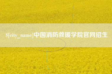 福州中国消防救援学院官网招生