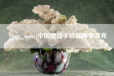 福州中国地图手抄报简单漂亮