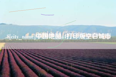 福州中国地图a4打印版空白城市