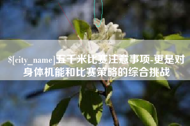 福州五千米比赛注意事项-更是对身体机能和比赛策略的综合挑战