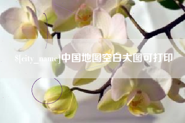 福州中国地图空白大图可打印