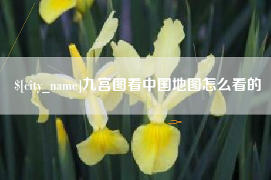 福州九宫图看中国地图怎么看的