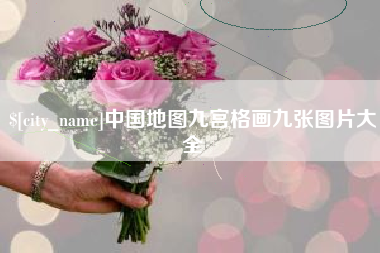 福州中国地图九宫格画九张图片大全