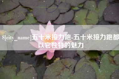 福州五十米接力跑-五十米接力跑都以它独特的魅力