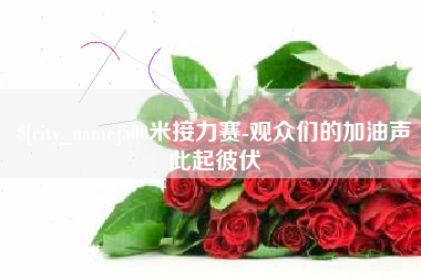 福州500米接力赛-观众们的加油声此起彼伏