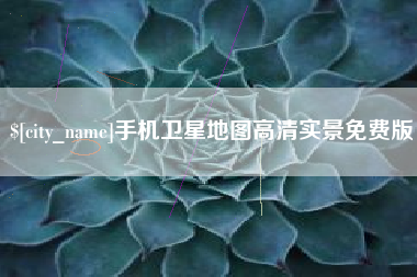 福州手机卫星地图高清实景免费版