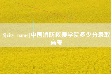 福州中国消防救援学院多少分录取高考
