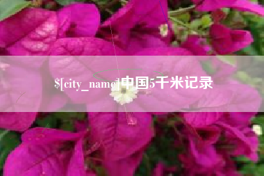 福州中国5千米记录