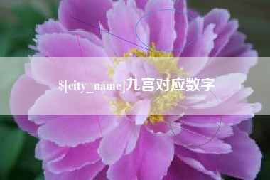 福州九宫对应数字
