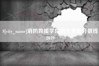 福州消防救援学院招生录取分数线2019