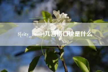 福州九宫格口诀是什么