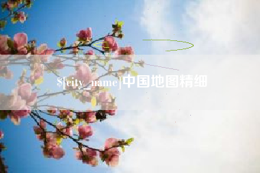 福州中国地图精细