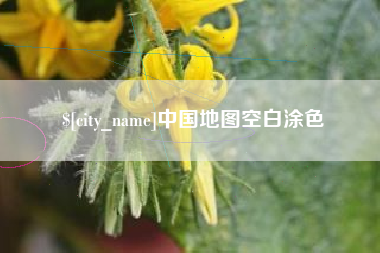 福州中国地图空白涂色