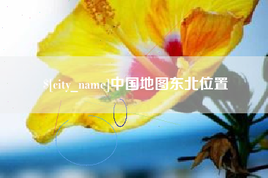 福州中国地图东北位置