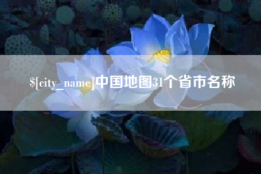 福州中国地图31个省市名称