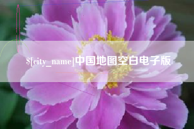 福州中国地图空白电子版