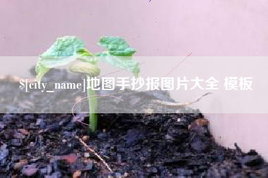 福州地图手抄报图片大全 模板
