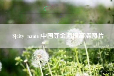 福州中国夺金海报高清图片