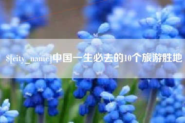 福州中国一生必去的10个旅游胜地