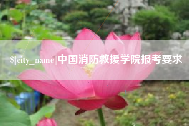 福州中国消防救援学院报考要求