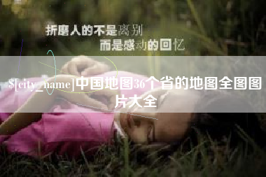 福州中国地图36个省的地图全图图片大全