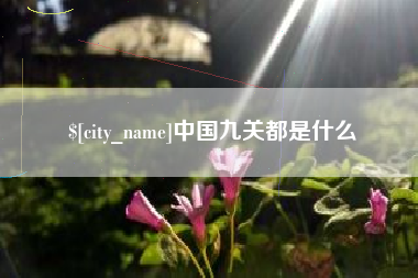福州中国九关都是什么