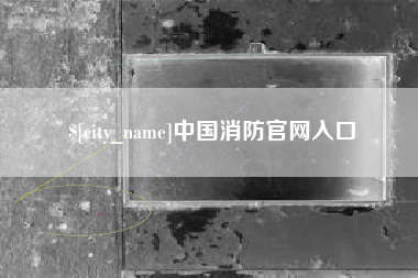 福州中国消防官网入口