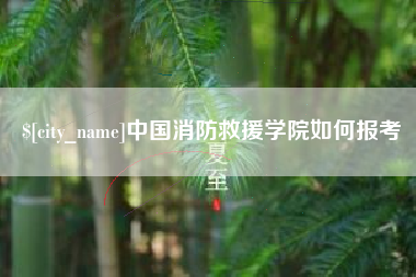 福州中国消防救援学院如何报考