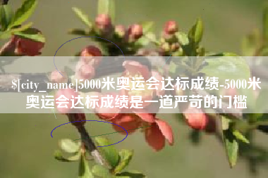 福州5000米奥运会达标成绩-5000米奥运会达标成绩是一道严苛的门槛