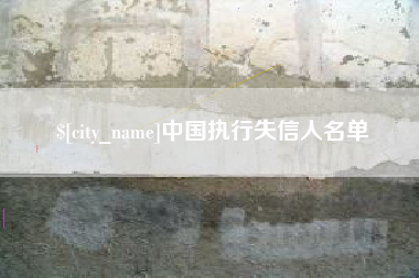 福州中国执行失信人名单