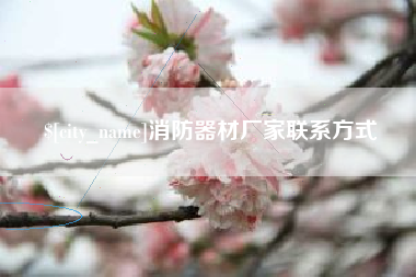 福州消防器材厂家联系方式