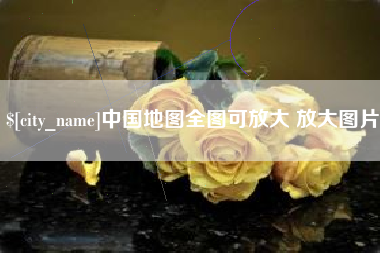 福州中国地图全图可放大 放大图片