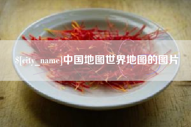 福州中国地图世界地图的图片
