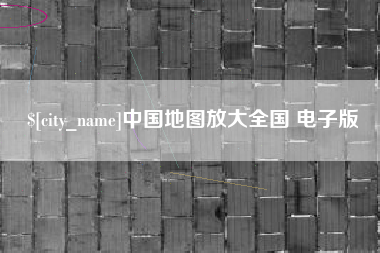 福州中国地图放大全国 电子版