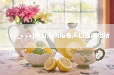福州贵州消防报名入口官网电话